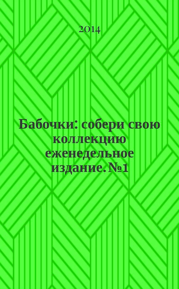 Бабочки : собери свою коллекцию еженедельное издание. № 1 : Азиатский махаон