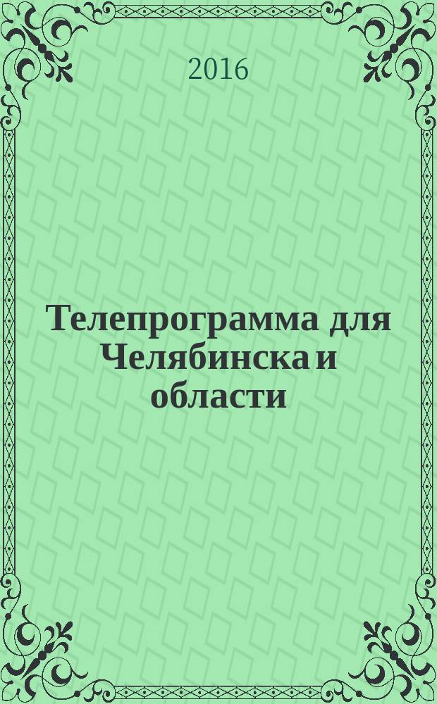 Телепрограмма для Челябинска и области : Комсомольская правда. 2016, № 10 (731)