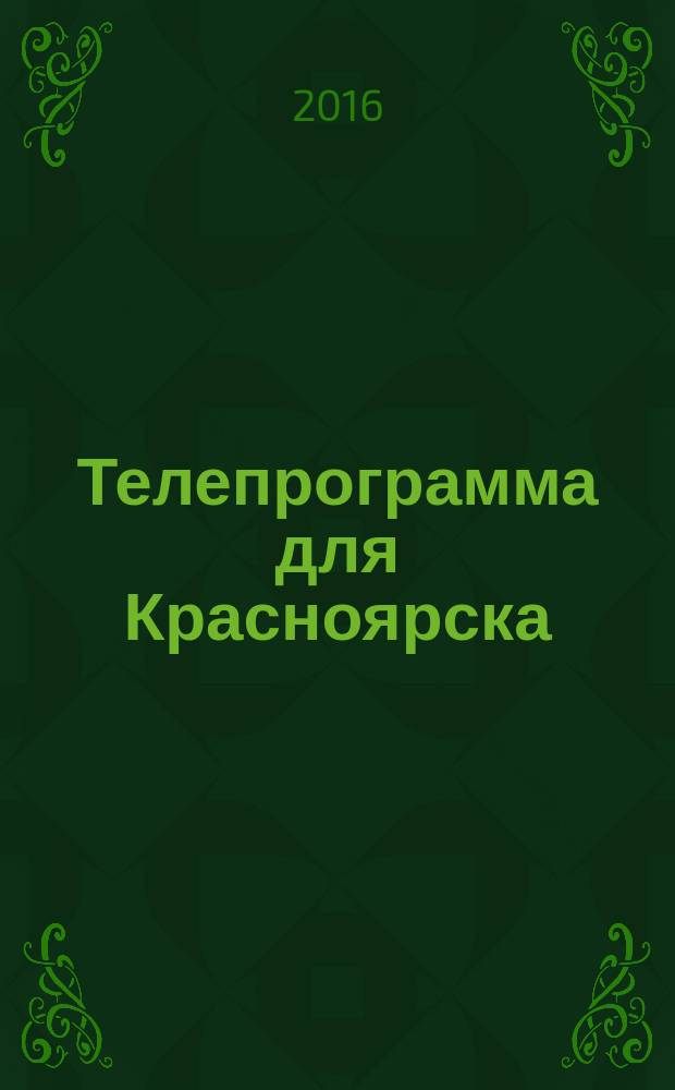 Телепрограмма для Красноярска : Комсомольская правда. 2016, № 9 (730)