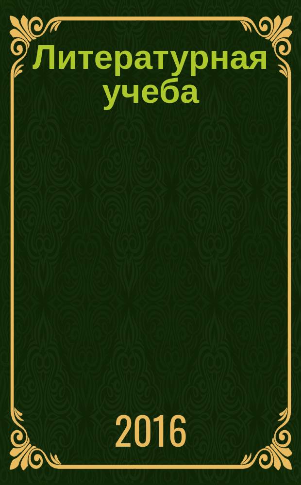 Литературная учеба : Лит.-крит. и обществ.-полит. журн. Союза писателей СССР и ЦК ВЛКСМ. 2016, № 1, кн. 1