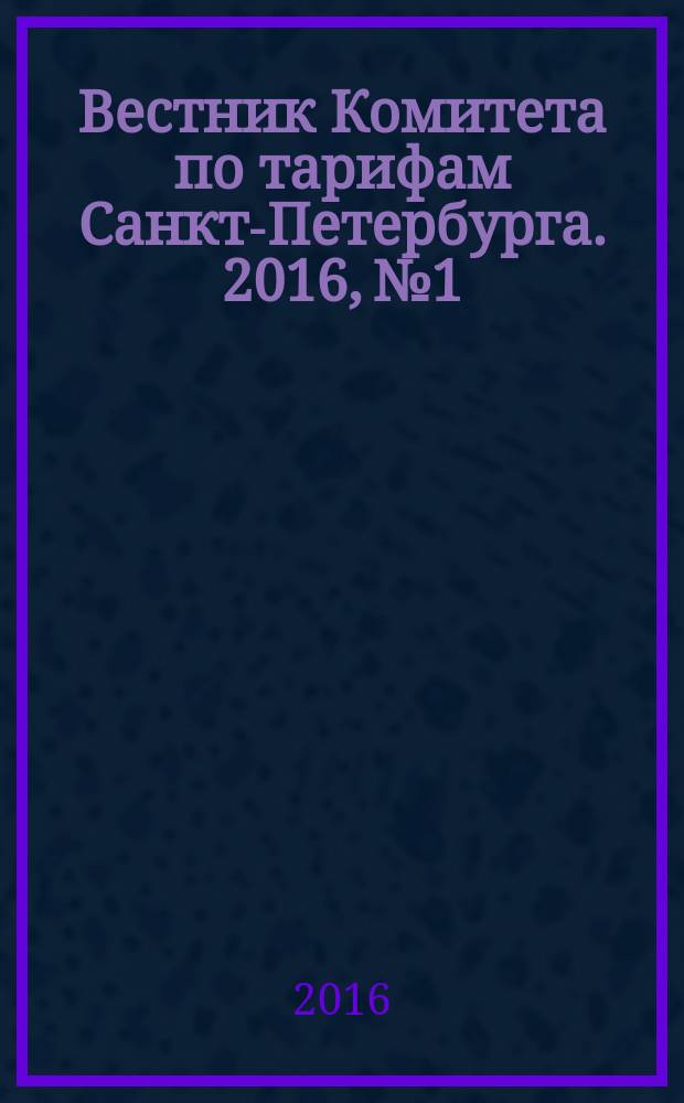 Вестник Комитета по тарифам Санкт-Петербурга. 2016, № 1