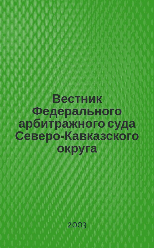 Вестник Федерального арбитражного суда Северо-Кавказского округа : Ежекв. журн. 2003, № 6