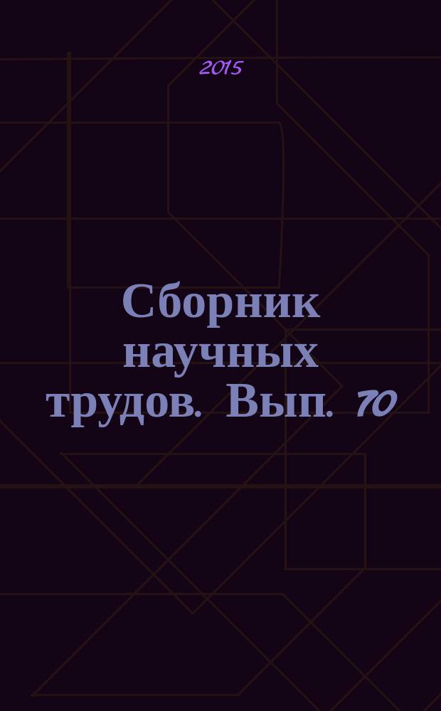 Сборник научных трудов. Вып. 70 : Социально-экономическое развитие Калининградского региона (мониторинг, оценка, прогноз)
