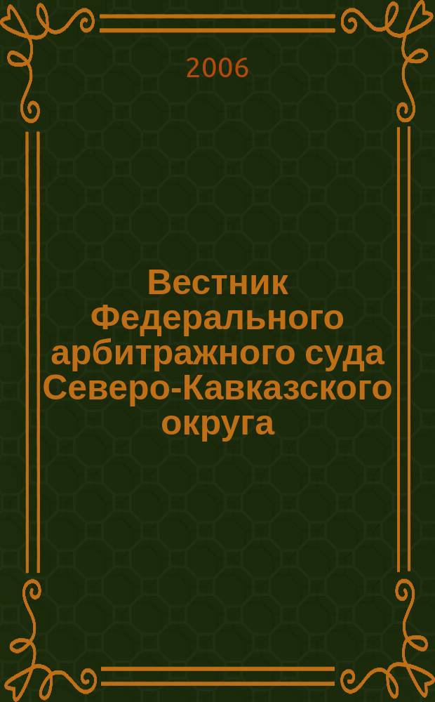 Вестник Федерального арбитражного суда Северо-Кавказского округа : Ежекв. журн. 2006, № 1