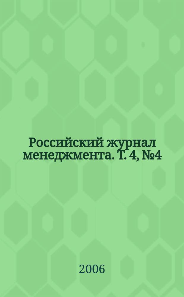 Российский журнал менеджмента. Т. 4, № 4