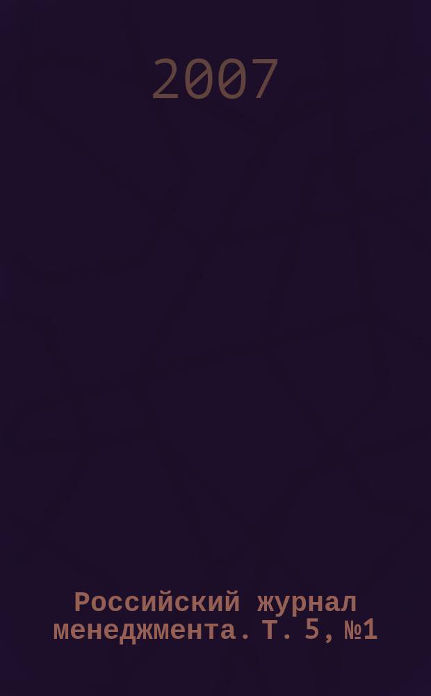 Российский журнал менеджмента. Т. 5, № 1