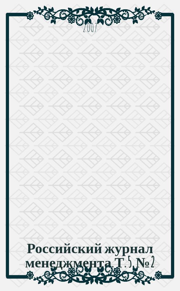 Российский журнал менеджмента. Т. 5, № 2