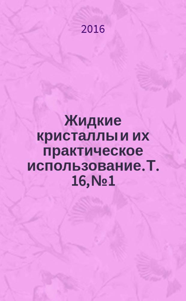 Жидкие кристаллы и их практическое использование. Т. 16, № 1