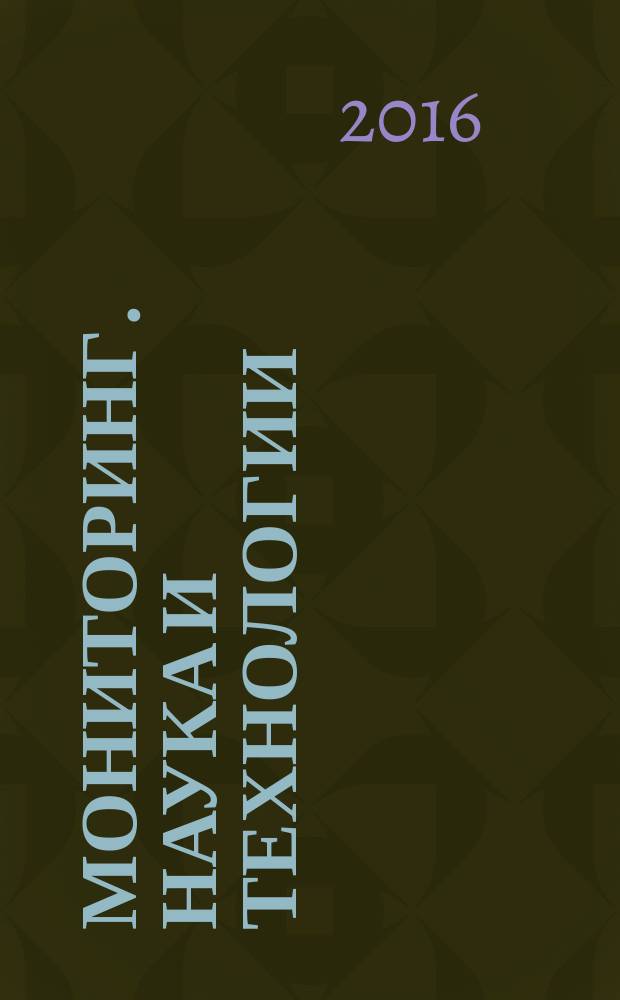 Мониторинг. Наука и технологии : научно-технический журнал. 2016, № 1 (26)