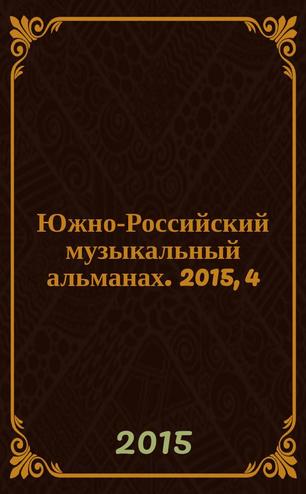 Южно-Российский музыкальный альманах. 2015, 4 (21)