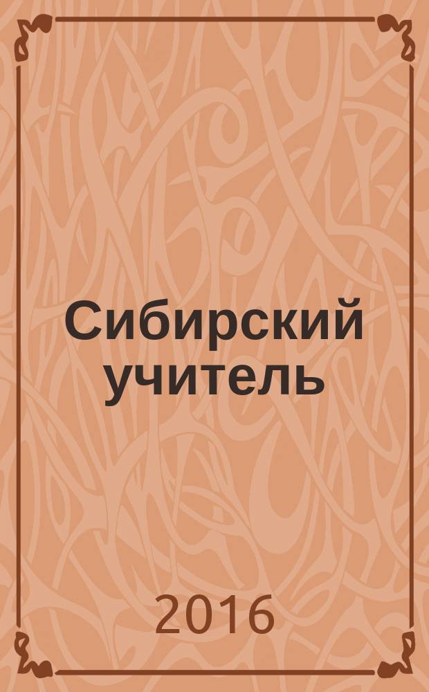 Сибирский учитель : Регион. науч.-метод. журн. 2016, № 1 (104) : Воспитание - общенациональный стратегический приоритет