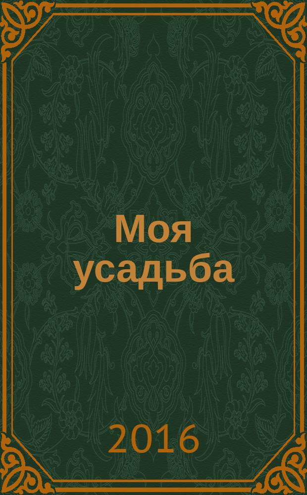 Моя усадьба : проектирование. Архитектура. Ландшафт. Системы снабжения. Дом. Декор. № 5, март