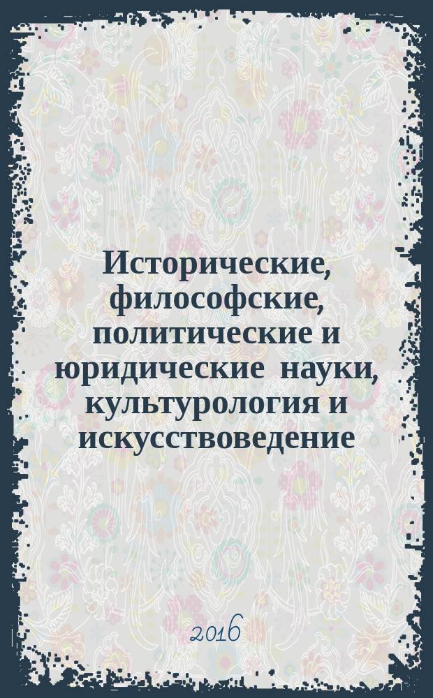 Исторические, философские, политические и юридические науки, культурология и искусствоведение. Вопросы теории и практики : научно-теоретический и прикладной журнал. 2016, № 4 (66), ч. 1