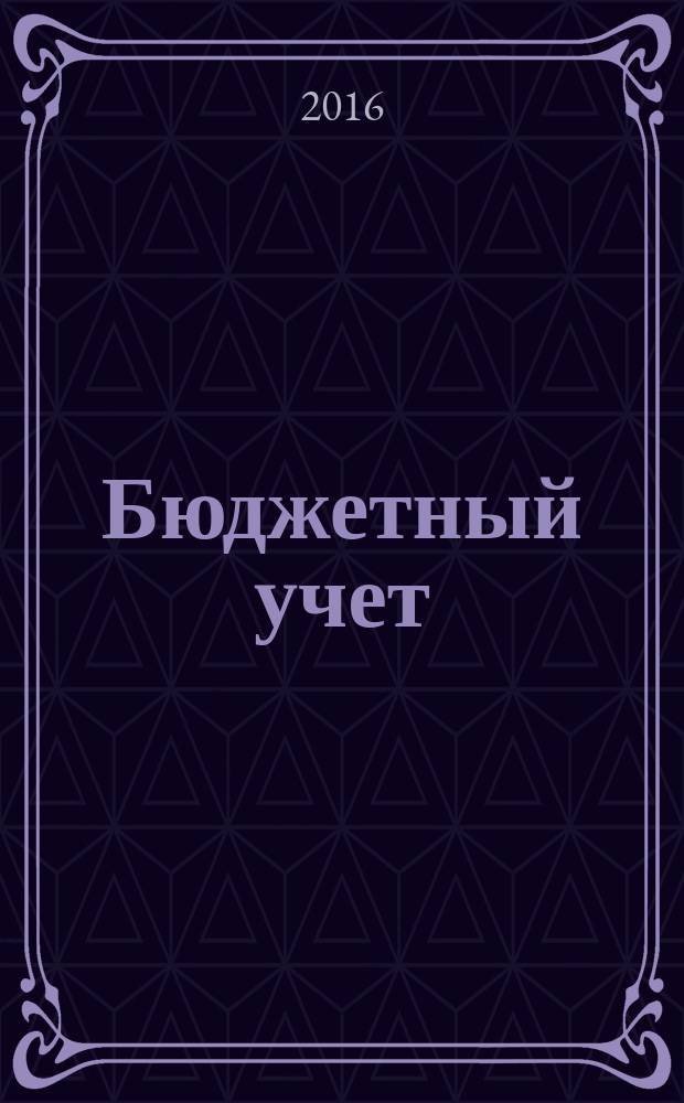 Бюджетный учет : журнал для бухгалтеров бюджетной сферы. 2016, № 3 (135)
