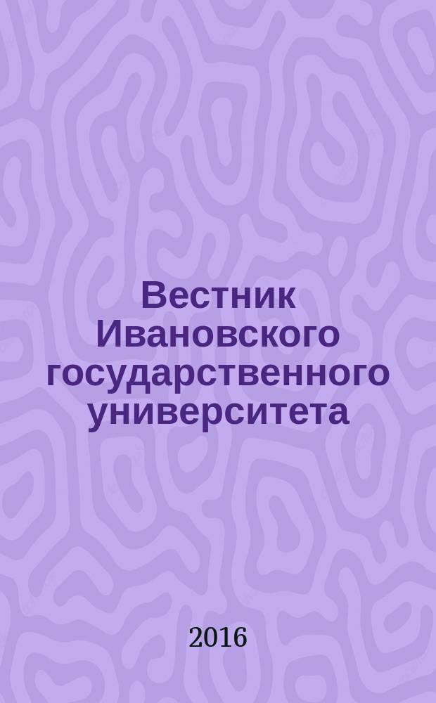 Вестник Ивановского государственного университета : научный журнал. 2016, вып. 1 : Филология