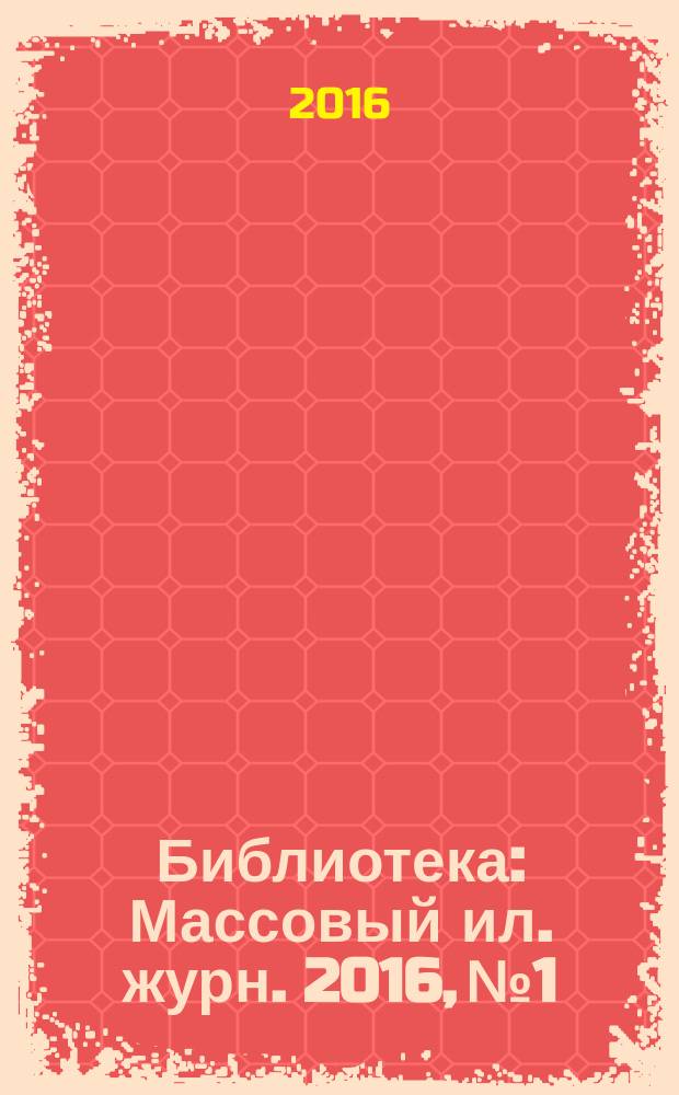 Библиотека : Массовый ил. журн. 2016, № 1