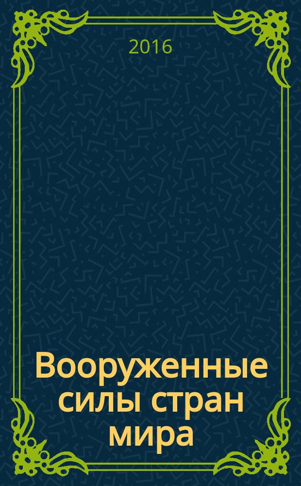 Вооруженные силы стран мира : от начала XX века до наших дней. № 136