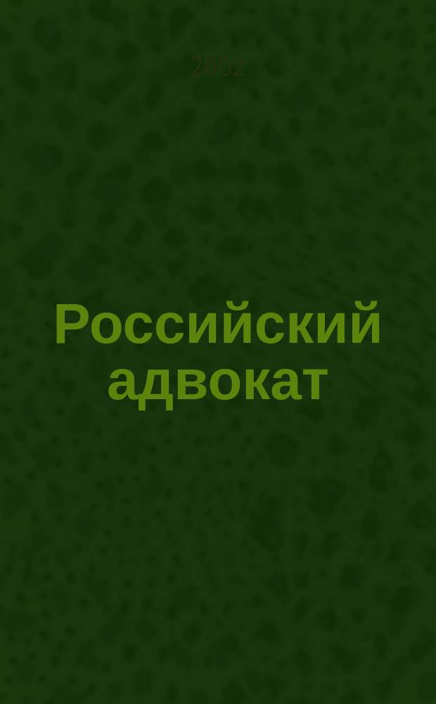 Российский адвокат : Обществ.-правовой журн. 2002, № 4