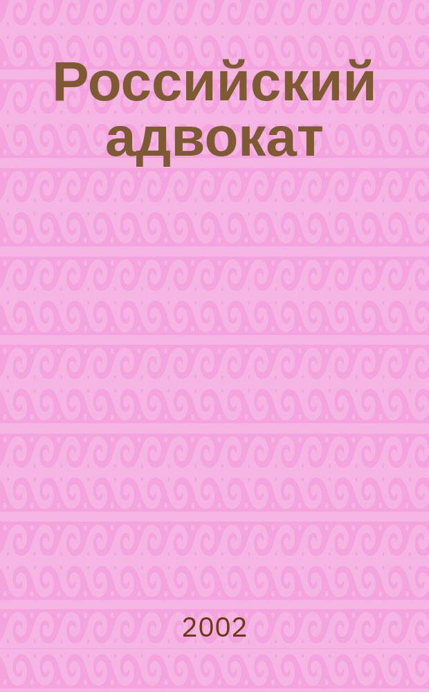 Российский адвокат : Обществ.-правовой журн. 2002, № 6