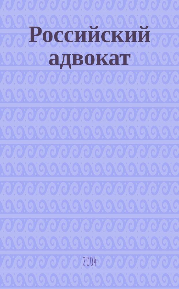 Российский адвокат : Обществ.-правовой журн. 2004, № 5