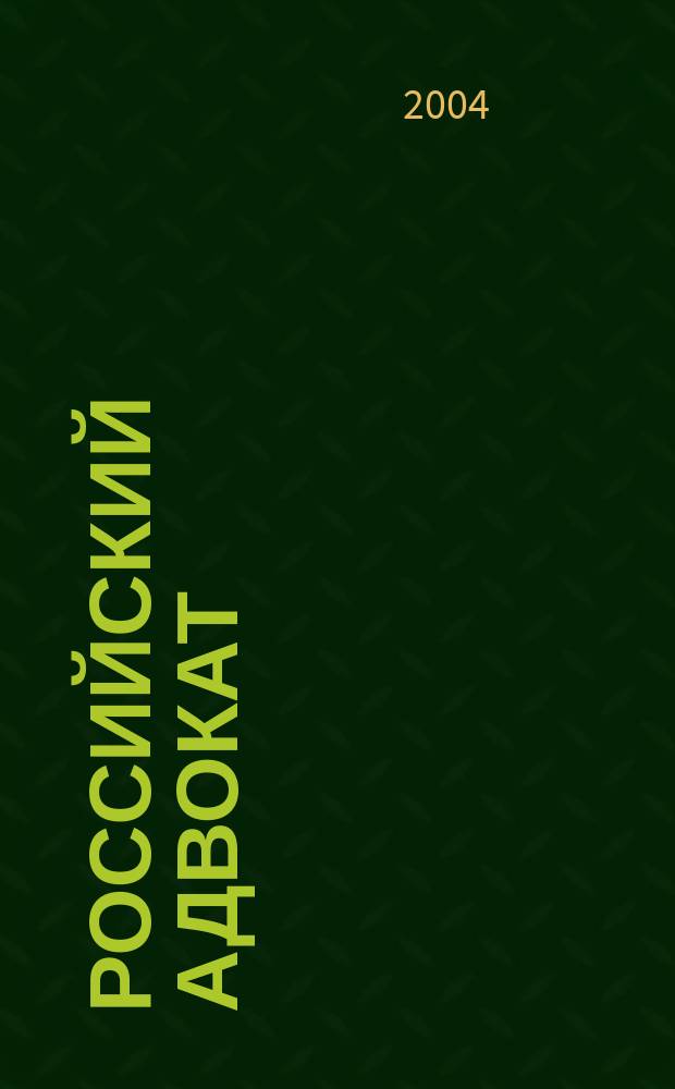 Российский адвокат : Обществ.-правовой журн. 2004, № 6