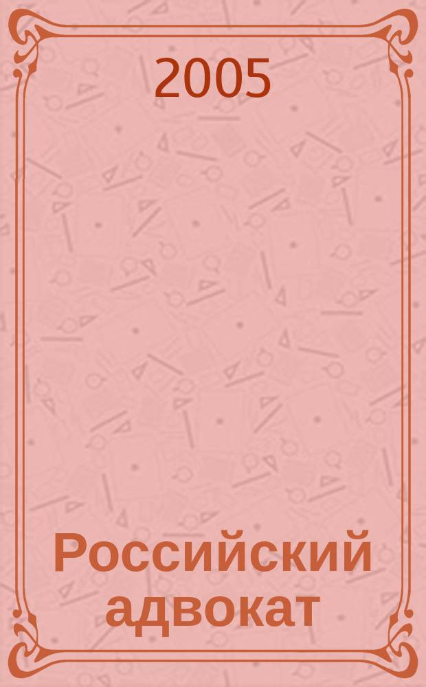 Российский адвокат : Обществ.-правовой журн. 2005, № 1