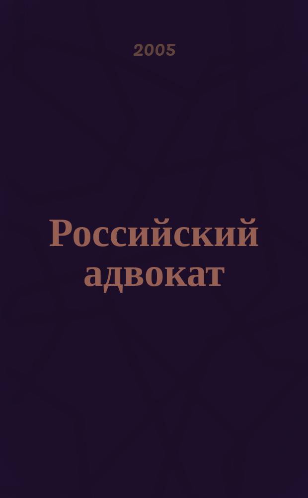 Российский адвокат : Обществ.-правовой журн. 2005, № 4