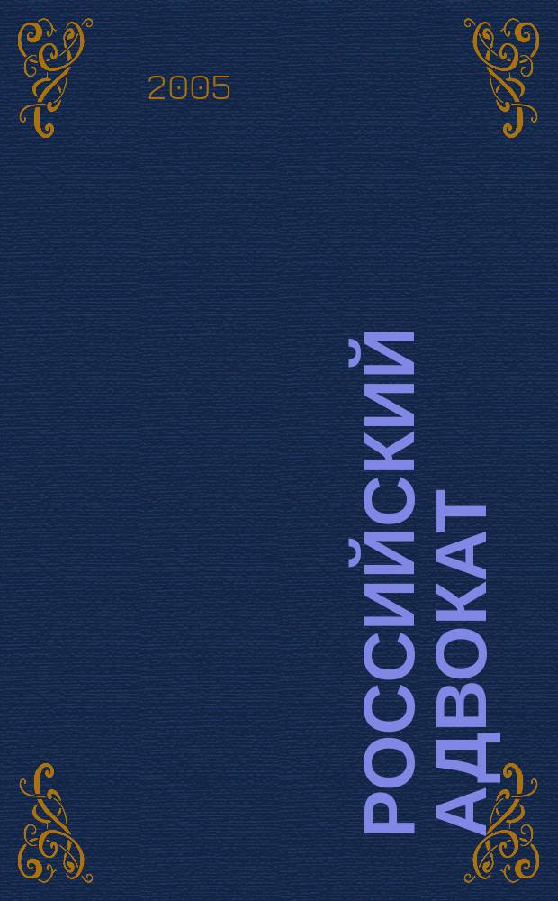 Российский адвокат : Обществ.-правовой журн. 2005, № 5