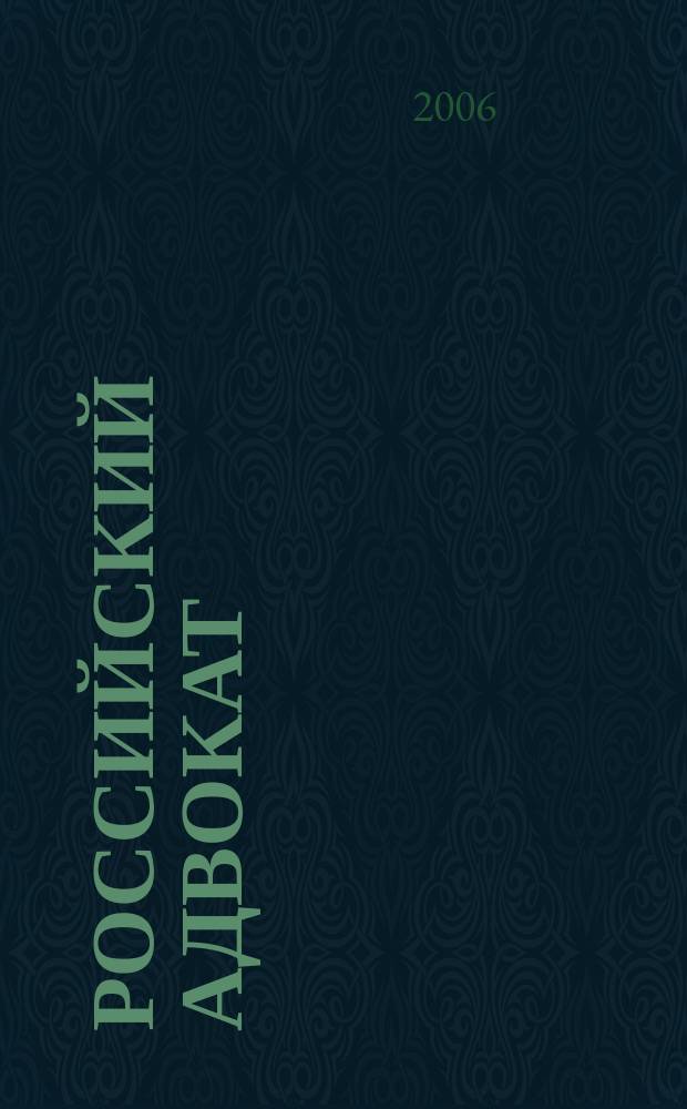 Российский адвокат : Обществ.-правовой журн. 2006, № 1