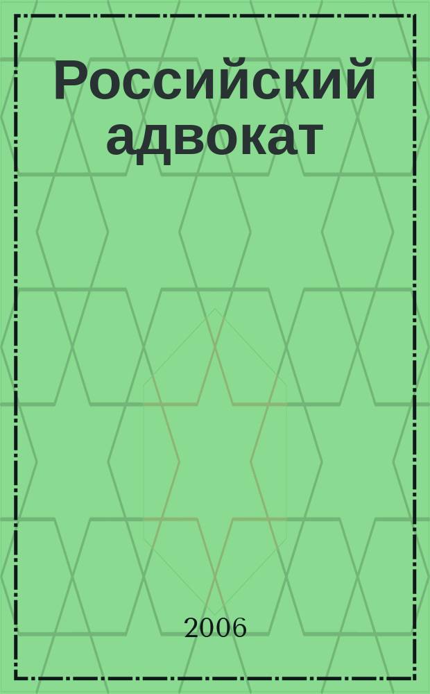 Российский адвокат : Обществ.-правовой журн. 2006, № 3