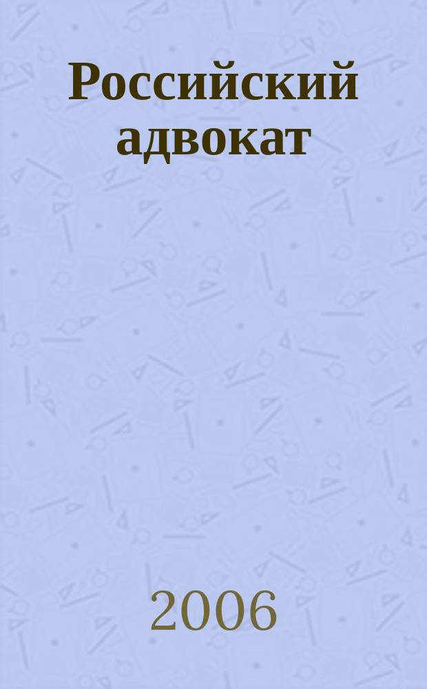 Российский адвокат : Обществ.-правовой журн. 2006, № 4