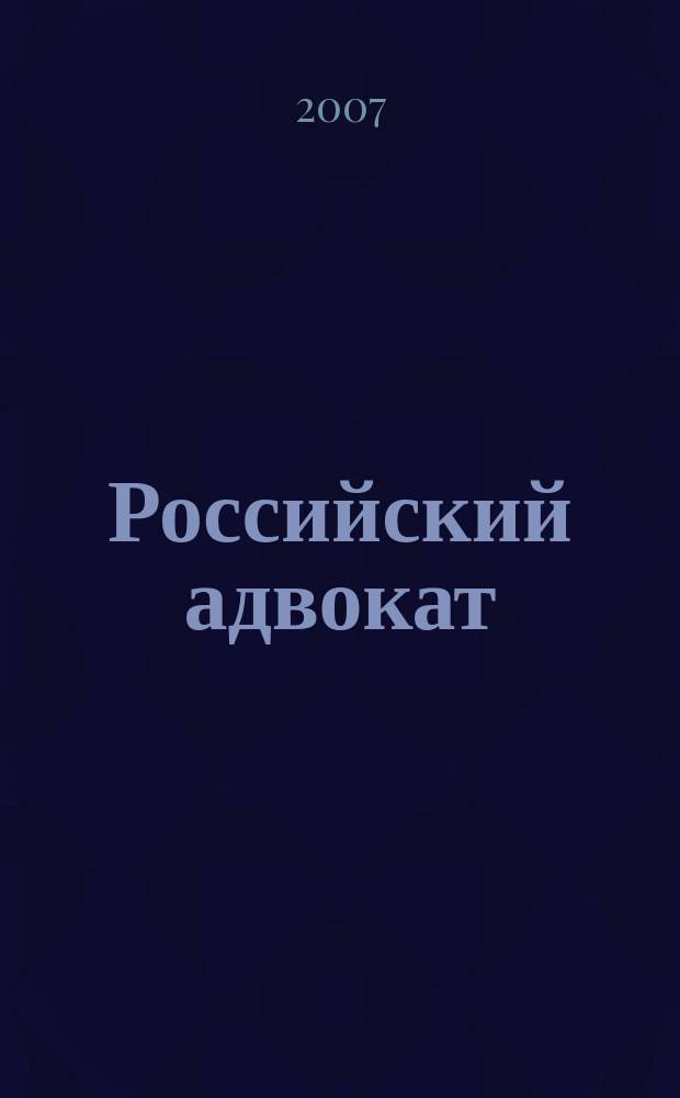 Российский адвокат : Обществ.-правовой журн. 2007, № 1