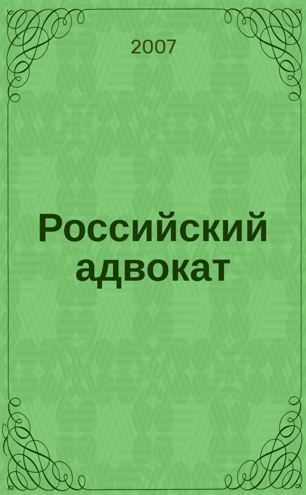 Российский адвокат : Обществ.-правовой журн. 2007, № 2