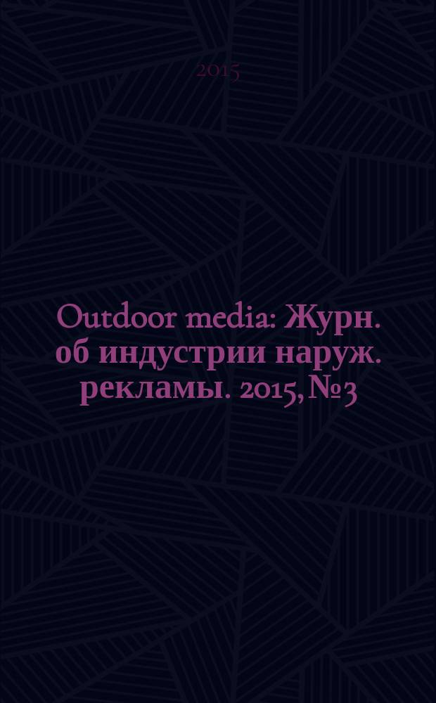 Outdoor media : Журн. об индустрии наруж. рекламы. 2015, № 3