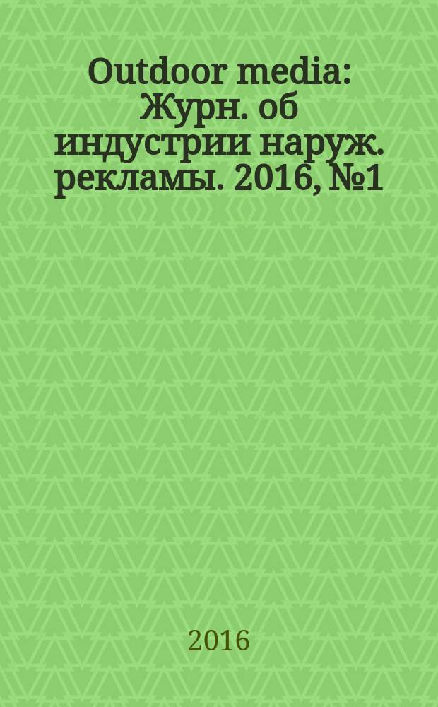 Outdoor media : Журн. об индустрии наруж. рекламы. 2016, № 1/2