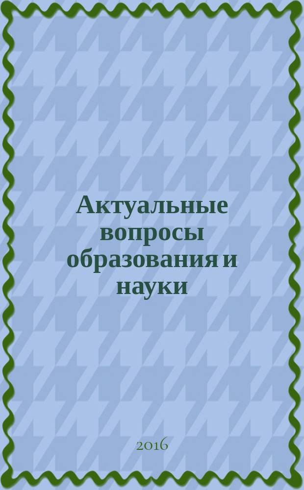 Актуальные вопросы образования и науки : научный журнал. 2016, № 1/2 (53/54)