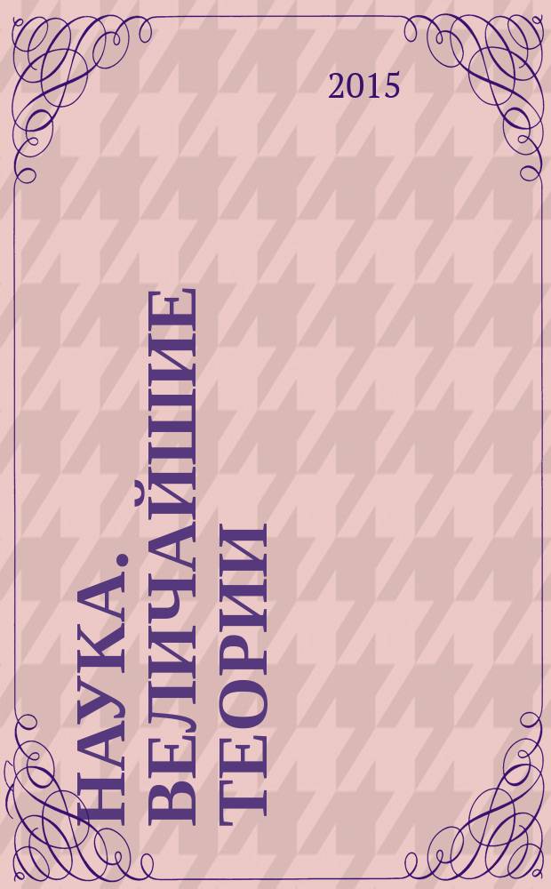 Наука. Величайшие теории : еженедельное издание. 2015, вып. 26 : Квантовый загранпаспорт