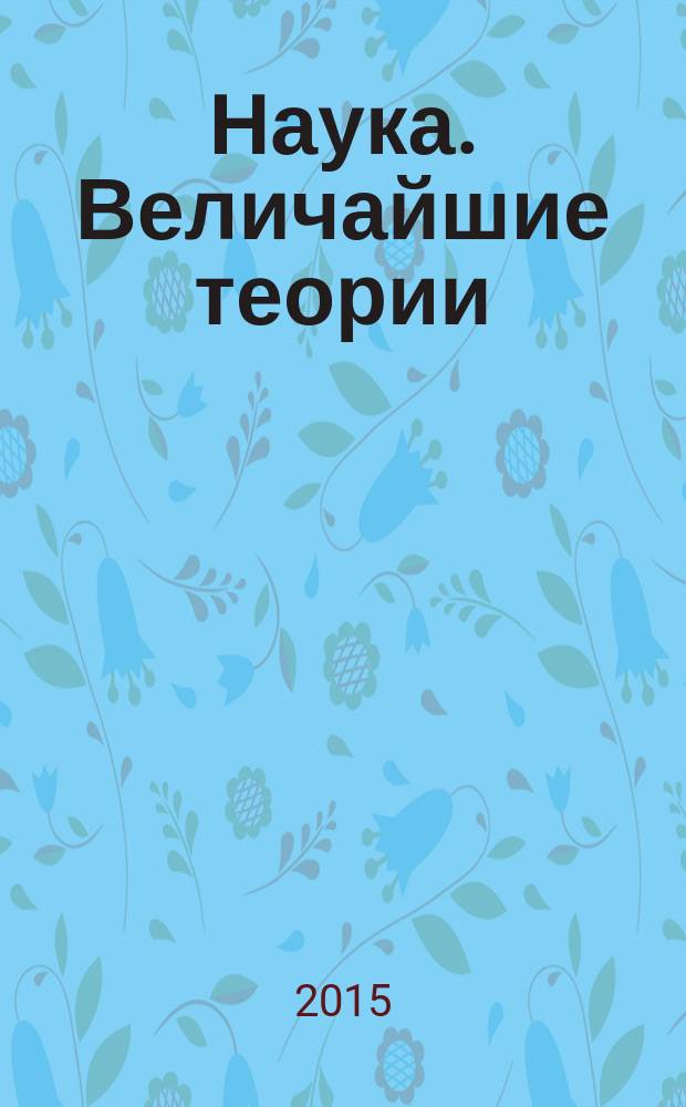 Наука. Величайшие теории : еженедельное издание. 2015, вып. 32 : Темная сторона материи