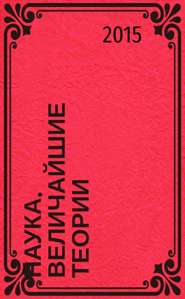 Наука. Величайшие теории : еженедельное издание. 2015, вып. 37 : Неопределенный электрический объект