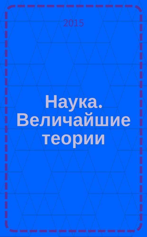 Наука. Величайшие теории : еженедельное издание. 2015, вып. 34 : Вначале была аксиома
