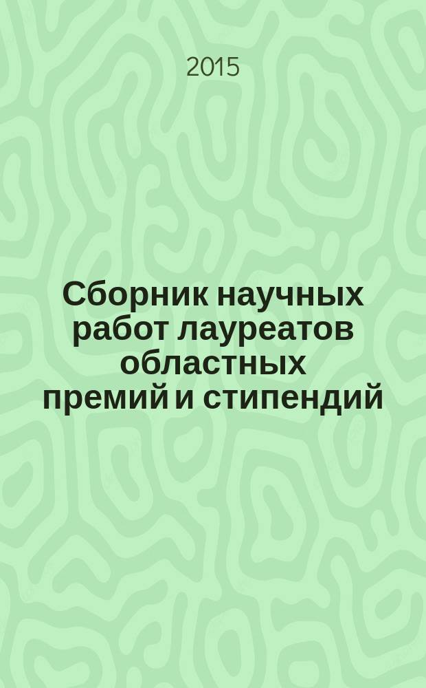 Сборник научных работ лауреатов областных премий и стипендий