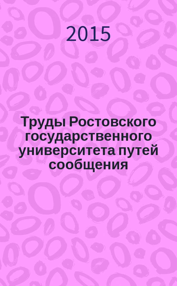 Труды Ростовского государственного университета путей сообщения : научно-технический журнал. 2015, № 3 (32)