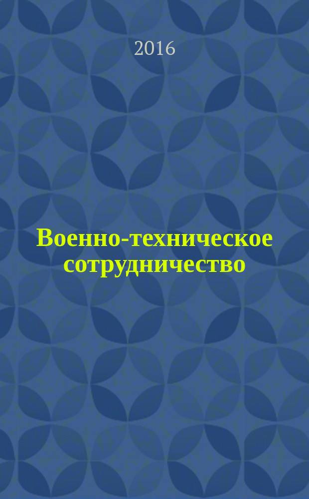 Военно-техническое сотрудничество : еженед. обзор рос. и заруб. прессы. 2016, № 12 (1015)