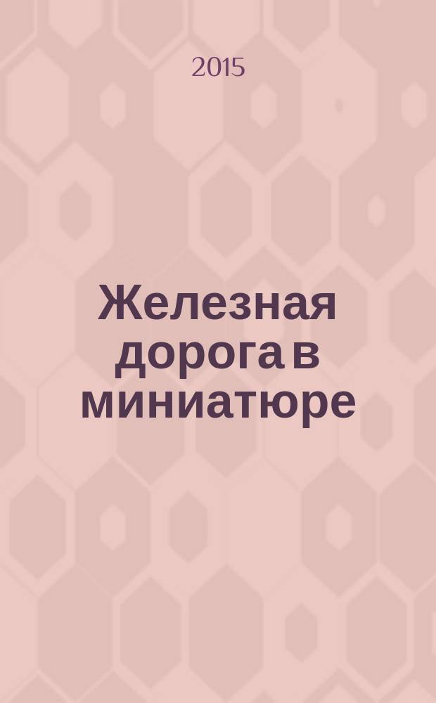 Железная дорога в миниатюре : соберите модель элетрического поезда. № 76