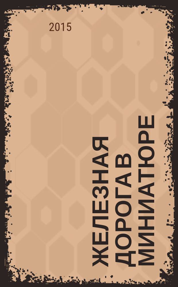 Железная дорога в миниатюре : соберите модель элетрического поезда. № 73