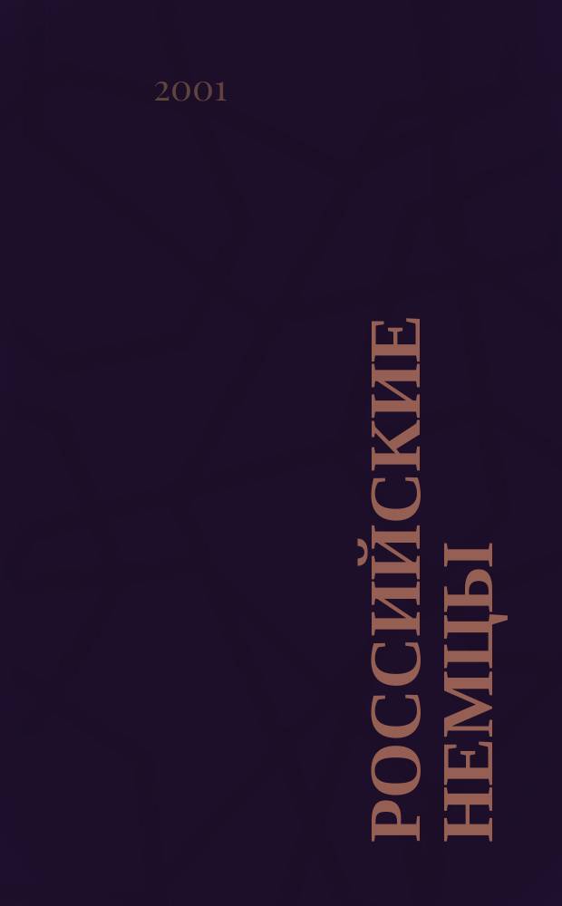 Российские немцы : Науч.-информ. бюл. Ежекв. изд. Информ. об исслед. истории и культуры рос. немцев. 2001, № 2 (26)