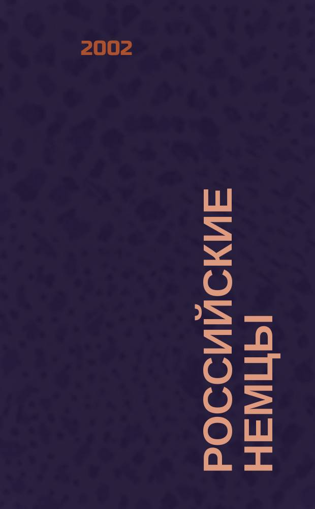 Российские немцы : Науч.-информ. бюл. Ежекв. изд. Информ. об исслед. истории и культуры рос. немцев. 2002, № 2 (30)