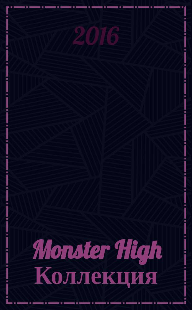 Monster High Коллекция = Монстер Хай Коллекция : журнал