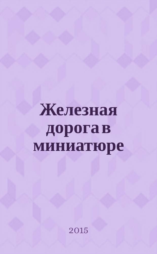 Железная дорога в миниатюре : соберите модель элетрического поезда. № 75