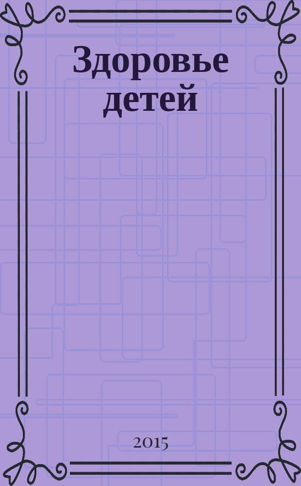 Здоровье детей : здоровьесберегающие технологии в школе методический журнал. 2016, № 2 (479)